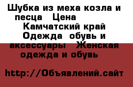 Шубка из меха козла и песца › Цена ­ 25 000 - Камчатский край Одежда, обувь и аксессуары » Женская одежда и обувь   